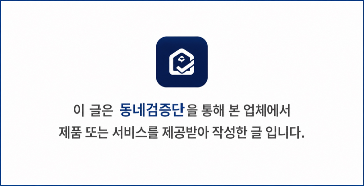 이 글은 동네검증단을 통해 본 업체에서 제품 또는 서비스를 제공받아 작성한 글입니다.